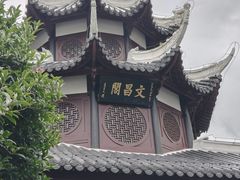 -文昌阁
