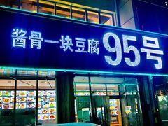门面-95号酱骨·一块豆腐(展春园西路店)