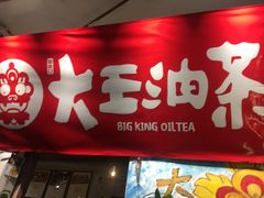 门面-大王油茶(磁器口店)