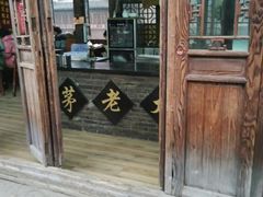 门面-茅老太臭豆腐