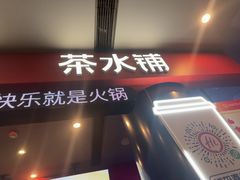 -海底捞火锅(外滩店)