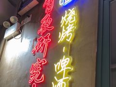 -新疆烧烤王(广灵店)