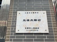-益源庆