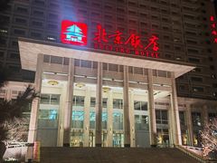 -北京饭店