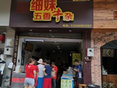 门面-细妹五香牛杂(步行街店)