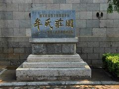 -牟氏庄园