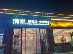 -月福京味斋·烤鸭店·北京菜(鼓楼总店)