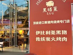 -黑豚黨韩国烤肉料理(悦然时光店)
