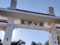 -龙沙公园