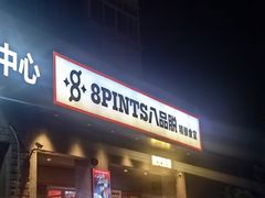 -8PINTS八品脱·日料·烧鸟·精酿小酒馆(莘庄店)