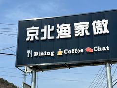 -京北渔家傲
