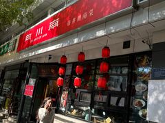 -向川南·水煮鱼·川菜(和平里店)