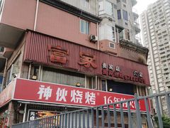 门面-神伙烧烤(江北黄泥塝店)