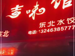 门面-吉味馆(柠溪店)