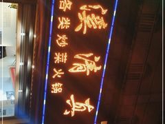 -玉溪清真饭店(前兴路店)