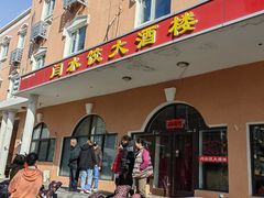 -闫水饺大酒楼·北京老闫靓马饺子馆