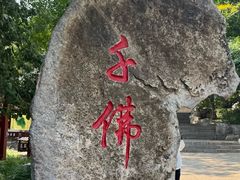 -千佛山风景名胜区