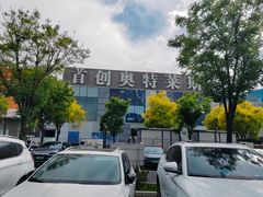 -首创奥特莱斯(北京店)