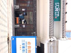 -优食坊·蒸汽海鲜(康盛路店)