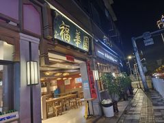 -福华园(龙翔街店)