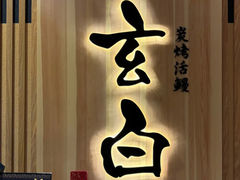 -玄白·炭烤活鳗(上海首店)