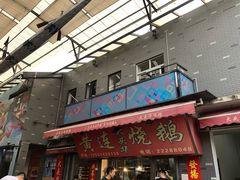 门面-黄连大头华烧鹅店(大良店)
