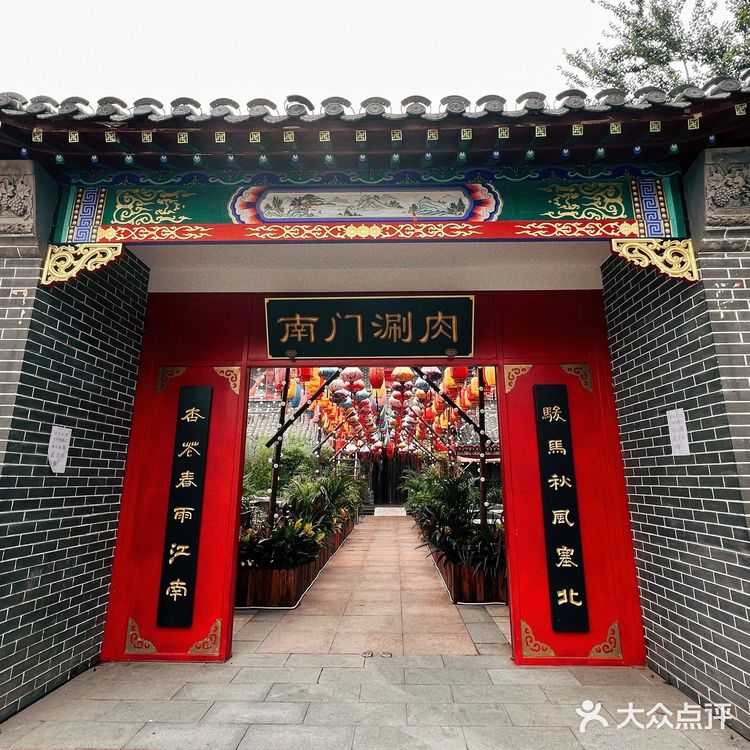 南门涮肉