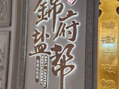 -锦府盐帮·侯宅(五棵松万达店)