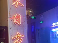 -唱吧麦颂KTV(马驹桥店)
