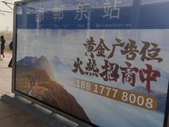-邯郸东站