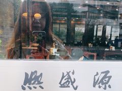 -熙盛源(永乐路店)