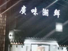 -廣味潮鲜·一品潮滋味(五道口店)