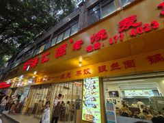 -海汇源老烧麦店(东大街总店)