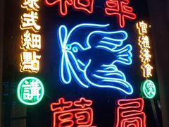 门面-和平菓局(王府井店)