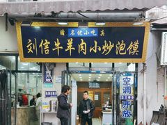 -刘信牛羊肉泡馍小炒(回民街店)