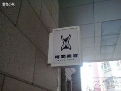 点击看大图 TIME SPA .路线-TIME SPA科技美肤机构