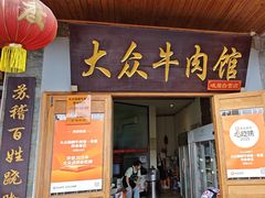 -大众跷脚牛肉馆·非遗传承单位(峨眉山店)