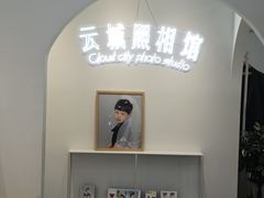 -云城照相馆(龙湖雨山天街店)