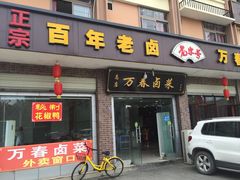 -万春卤菜(天乡后街步行街店)