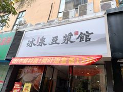 -冰泉豆浆馆(新界店)