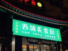 门面-西域美食蘭州拉面