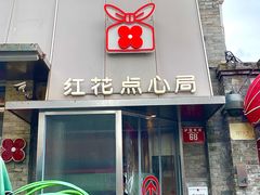 -红花点心局(护国寺店)