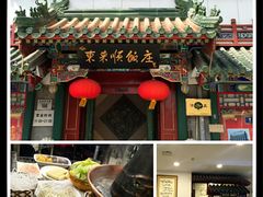 门面-东来顺饭庄(王府井步行街店)