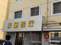 -南京市溧水区庆丰小区安居西大门庆苑餐厅(庆丰小区安居苑店)