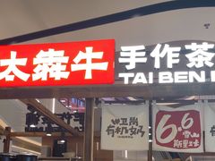 -太犇牛手作茶铺(江北虹悦城店)