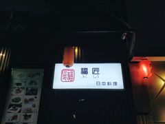 -福匠日本料理(人民路店)