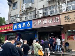 -仓桥面结店