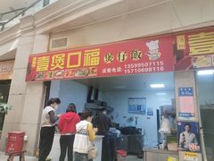 -壹煲口福煲仔饭(中山路店)