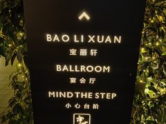 -宝丽轩中餐厅BAOLIXUAN
