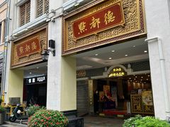 -点都德(北京路贰店)